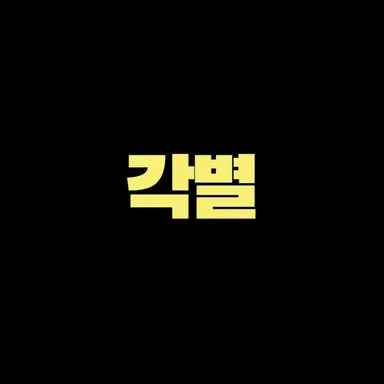 Profile image of 각별
