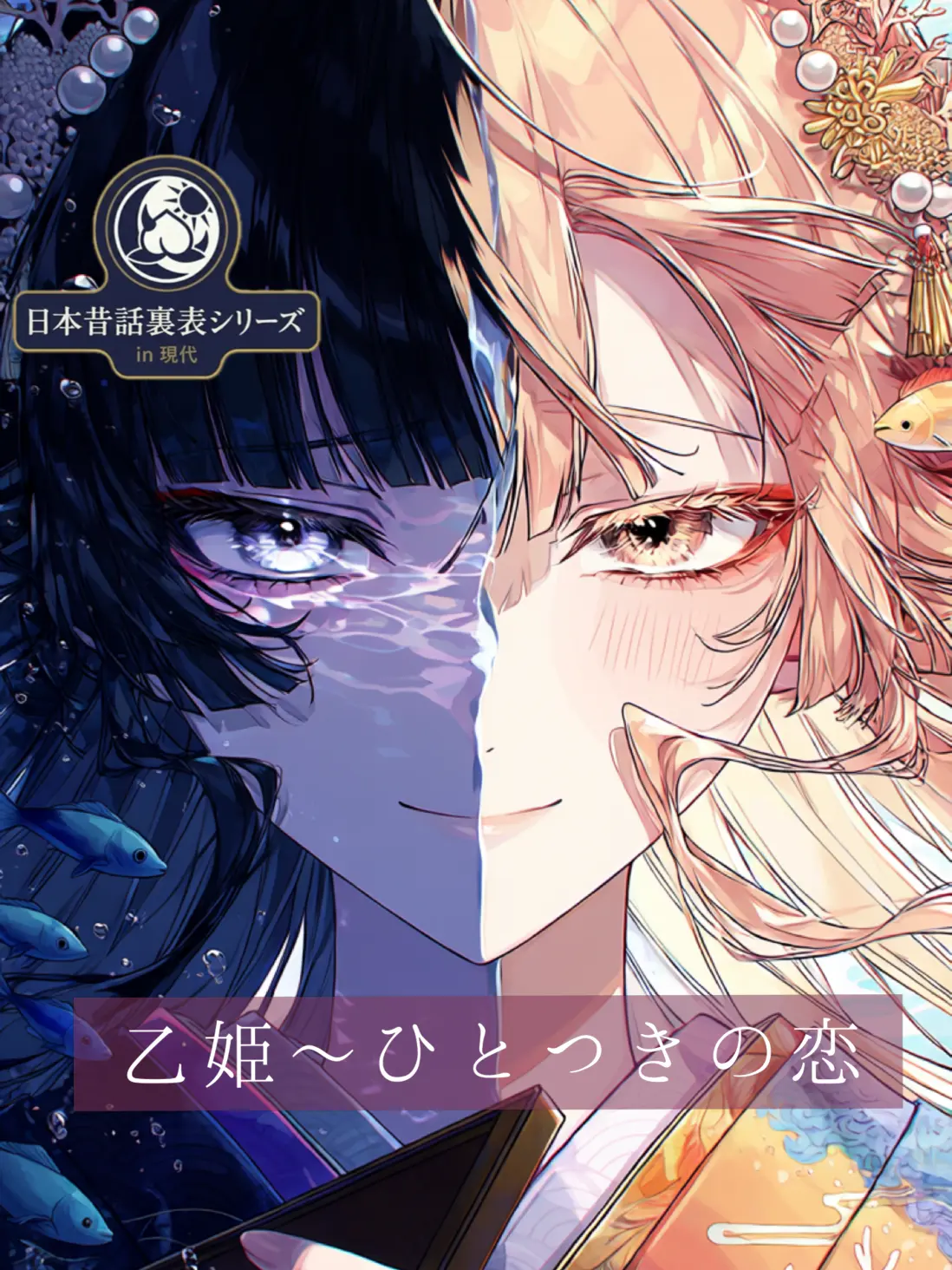 RUCCHIees의 乙姫〜ひとつきの恋〜