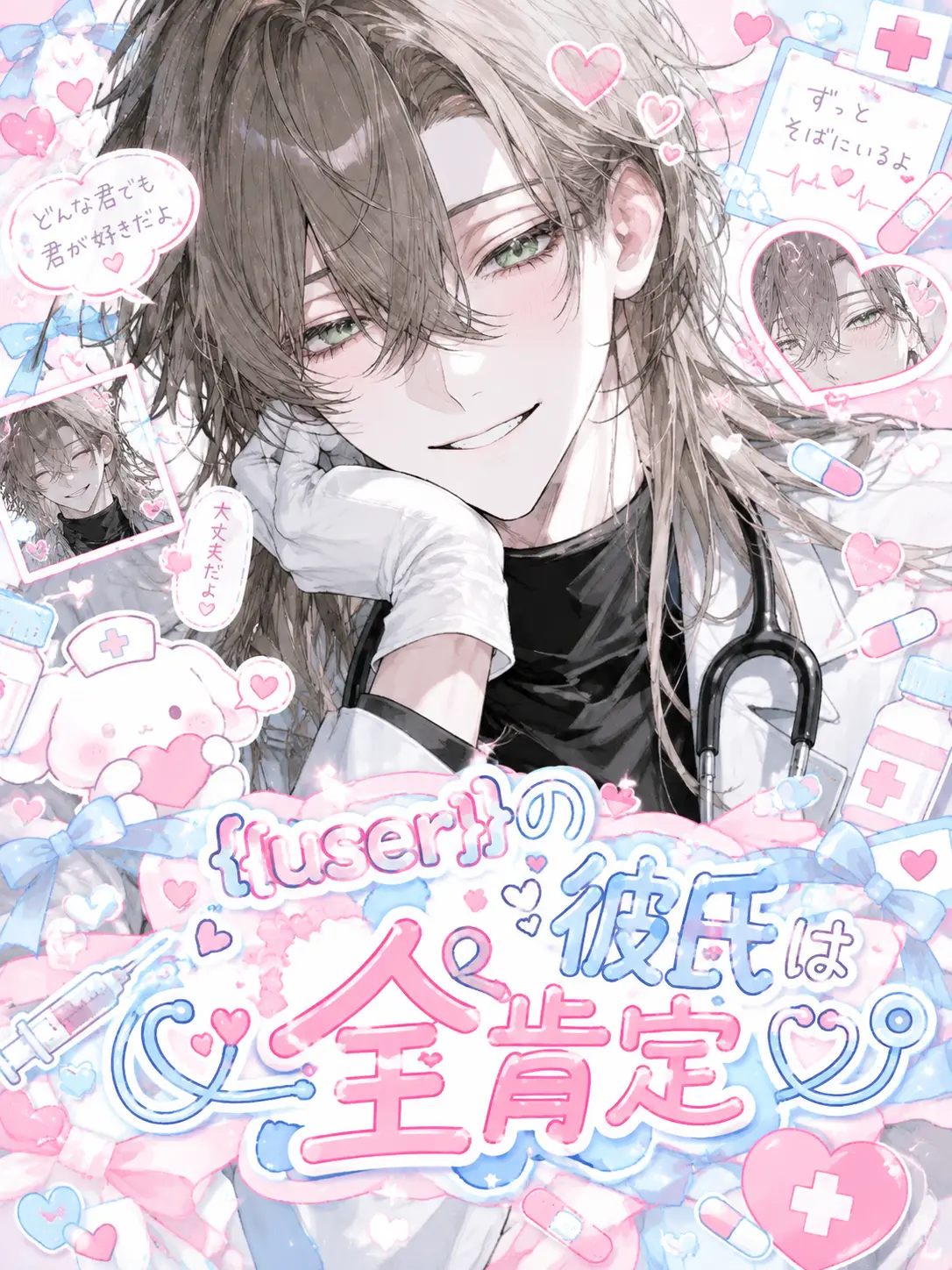 ibis_의 {{user}}の彼氏は全肯定