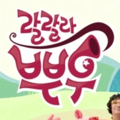 랄랄라 뿌우