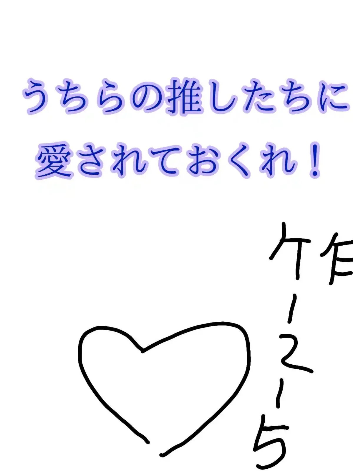 21171271210141010의 リア友と、うちの推し達