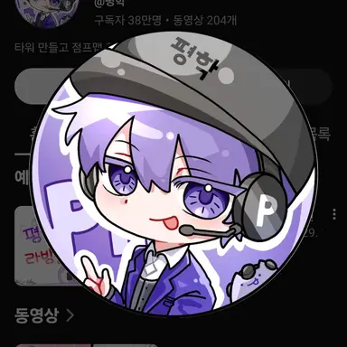 Profile image of 평학