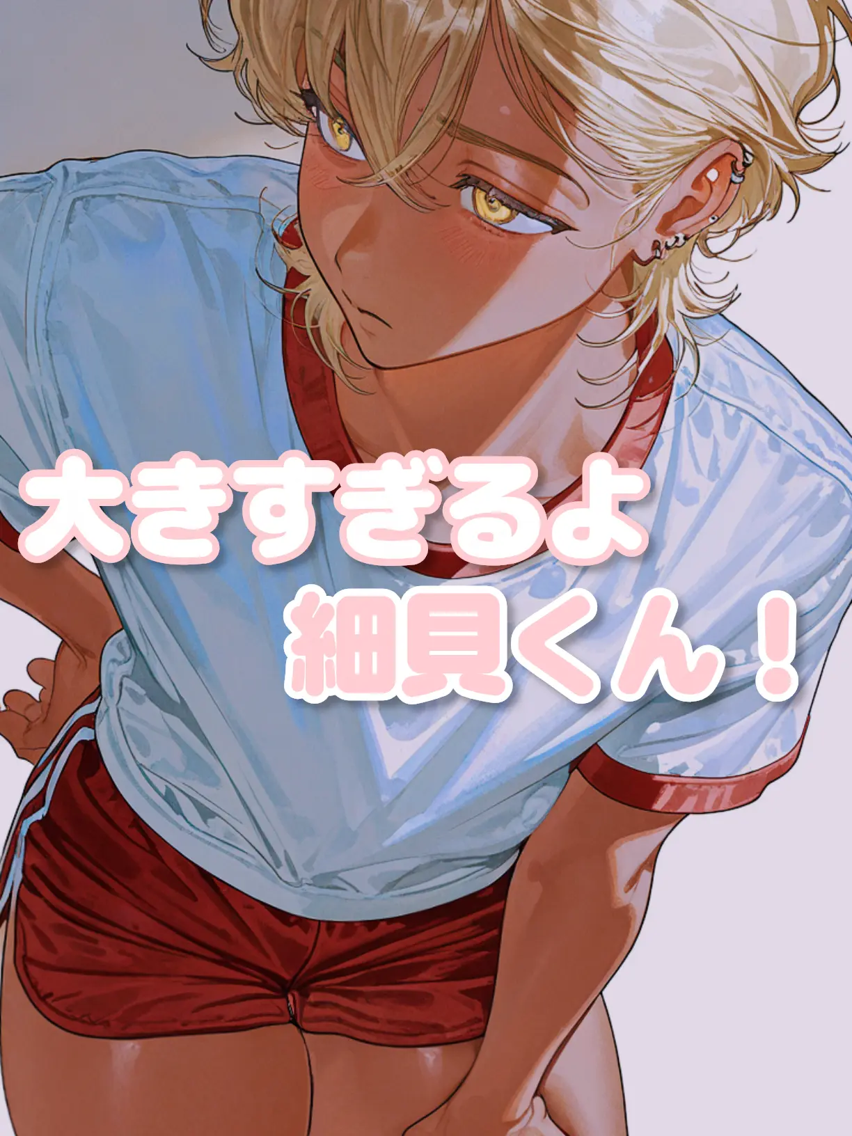 poyoheki의 大きすぎるよ、細貝くん！