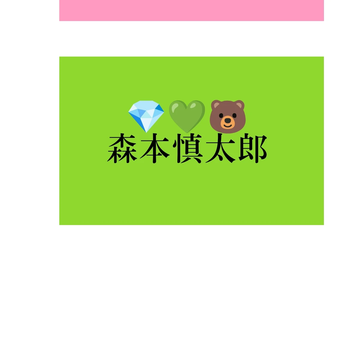 森本慎太郎