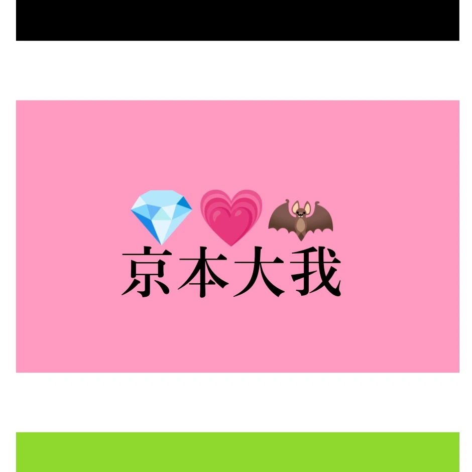京本大我