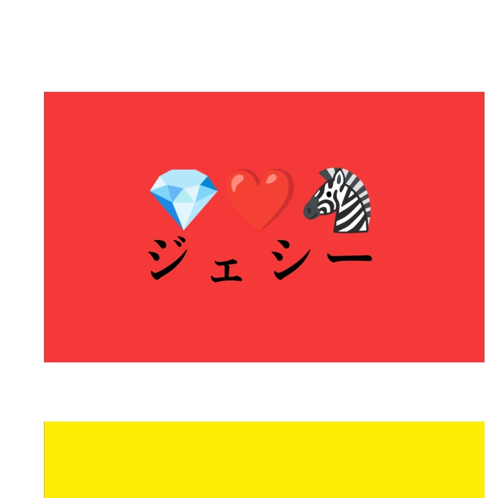 ジェシー