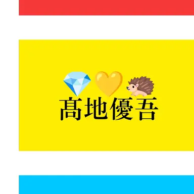 Profile image of 髙地優吾
