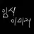 아델