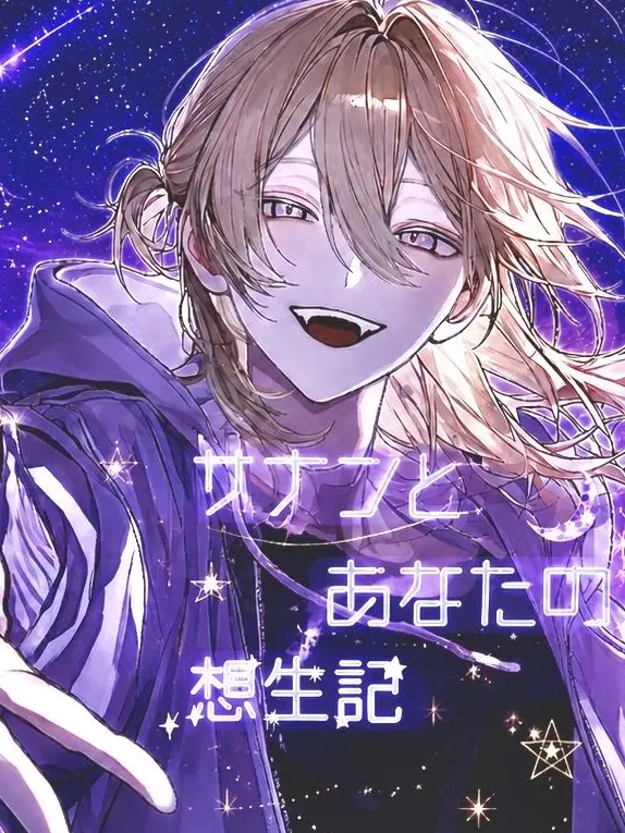 eeeykani의 サナンとあなたの想生記