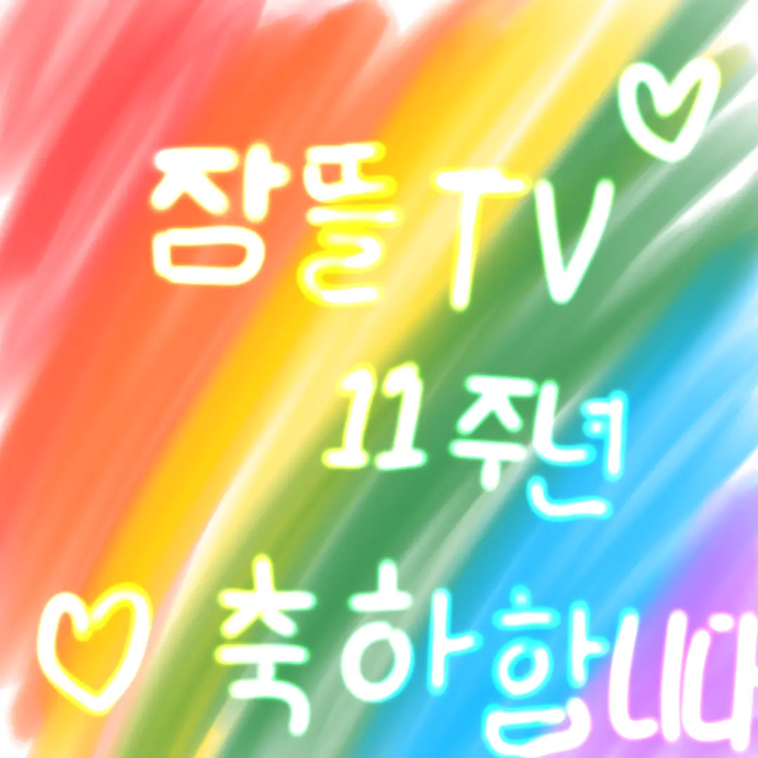 FastShop3502의 잠뜰TV 11주년!!/겸 초세여🤍