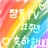 뜰팁11주년 축하