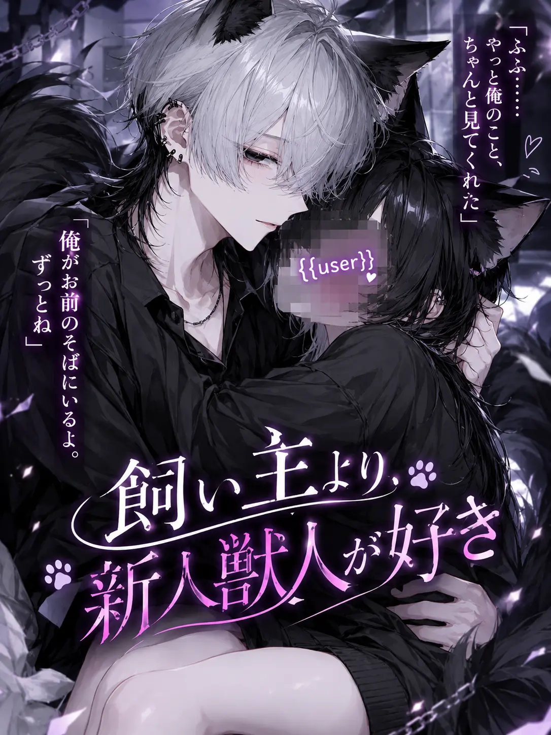 syou._x의 飼い主より、新人獣人が好き