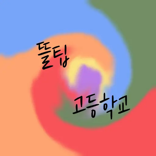 YYYYYYYYYYYYYYYYYYYYYYYYYYYY의 뜰팁 고등학교
