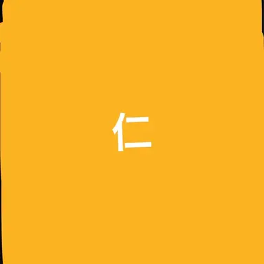 Profile image of 仁人