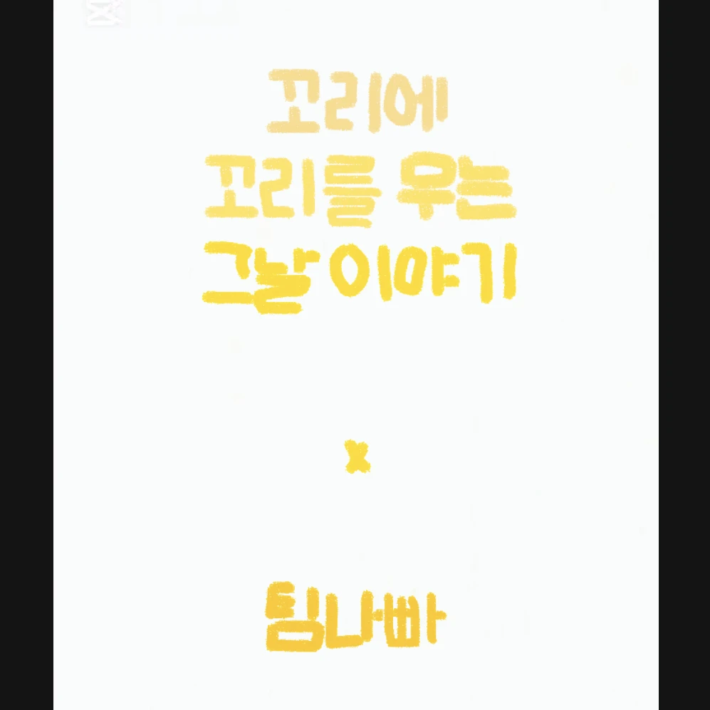 꼬꼬무 x 팀나빠