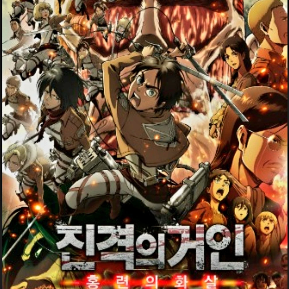 진격의 거인 세계