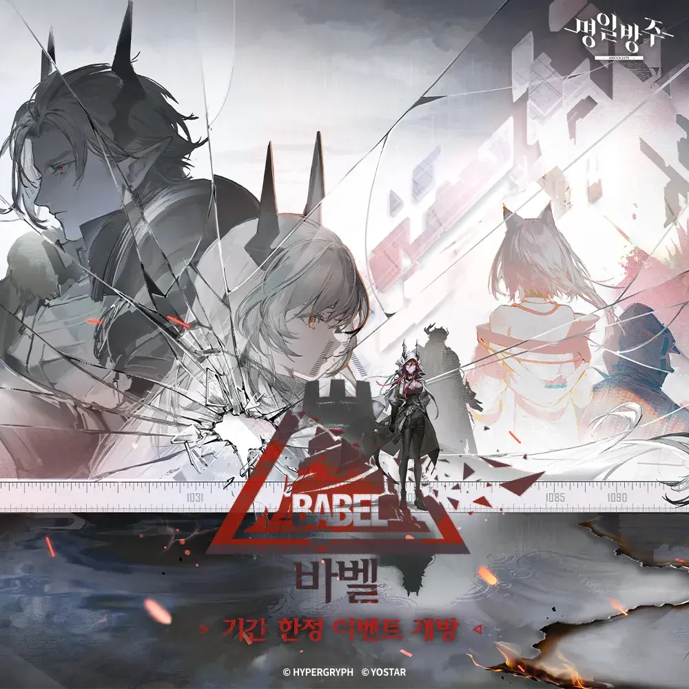 IvoryMap8584의 -명일방주 바벨-