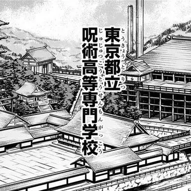 Profile image of 東京校呪術高専