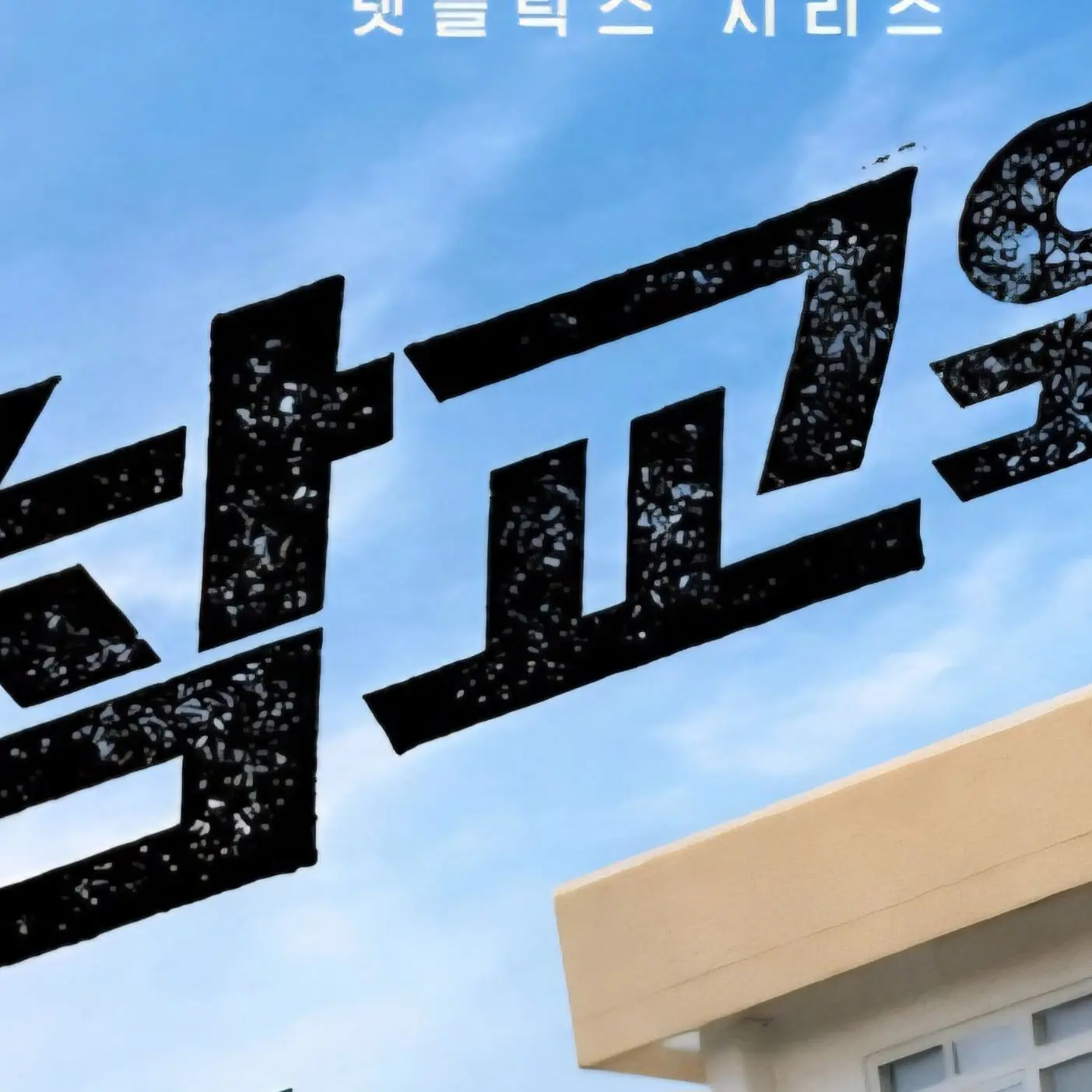 CroakySigh1756의 행복한교회