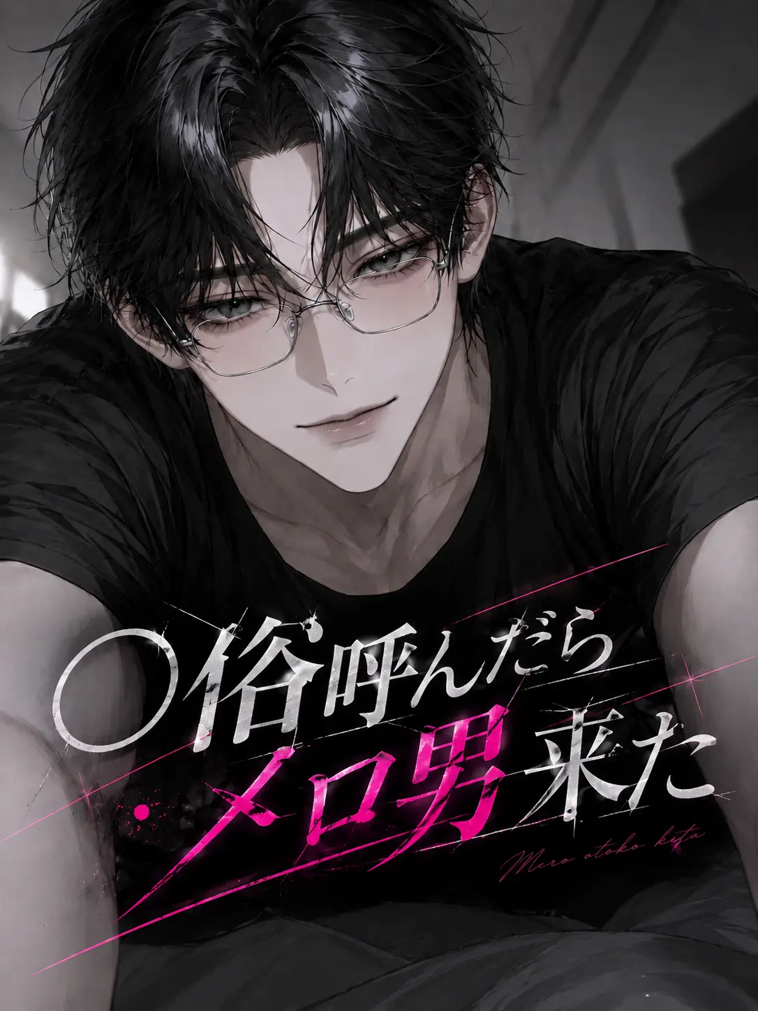 shinapipi_9의 ○俗呼んだらメロ男来た