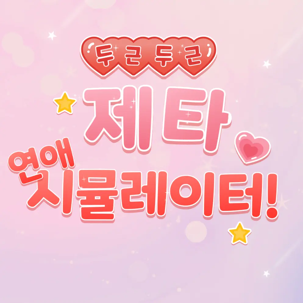 GGhbr의 제타 미연시