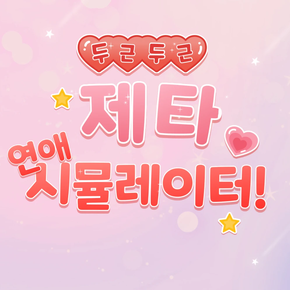 제타 연애시뮬레이터
