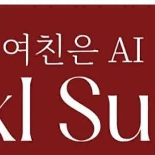 IvoryAge7147의 내 여친은 ai