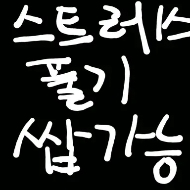 Profile image of 스트레스 AI