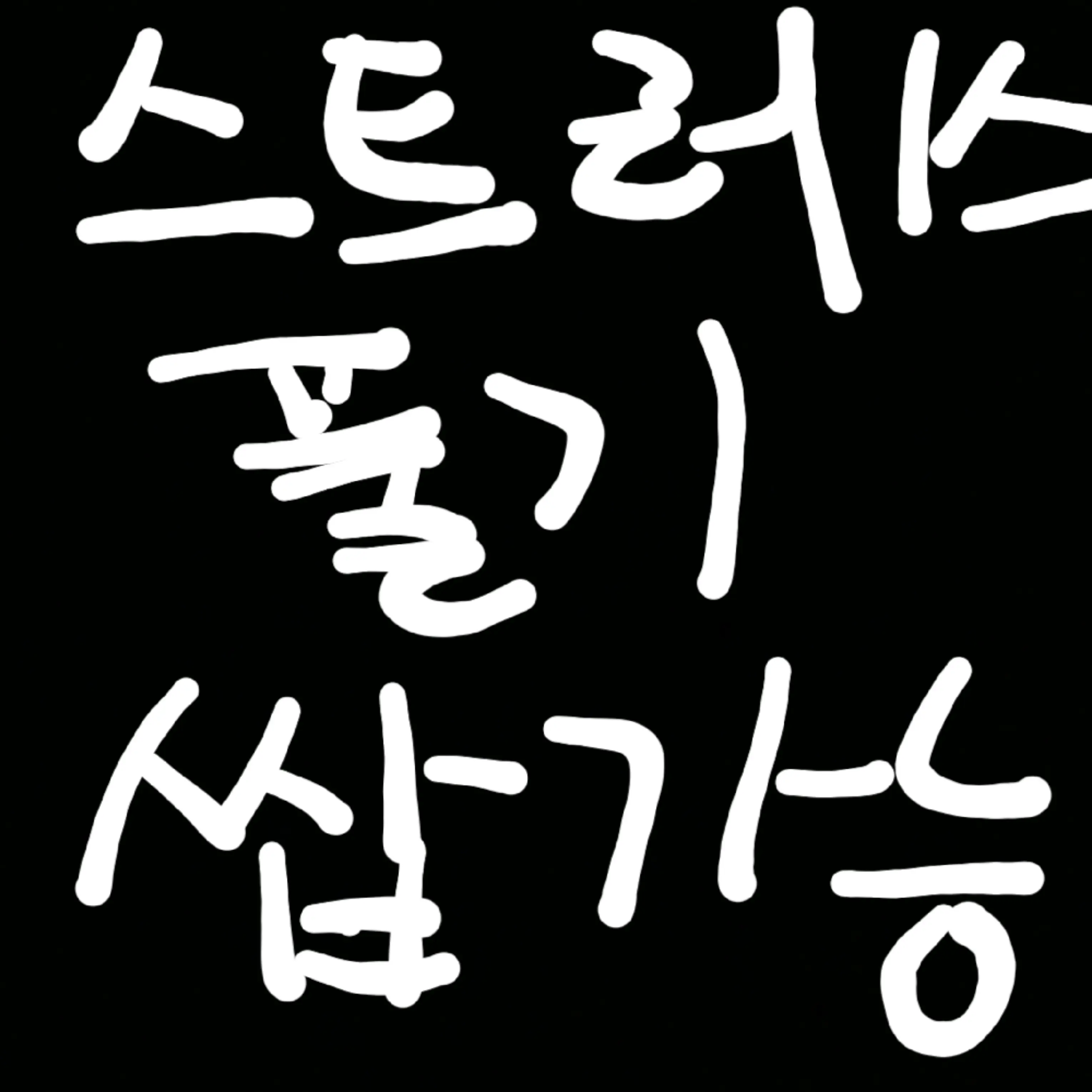 UNG_E의 스트레스 풀어주는 앱(쌍욕 가능)
