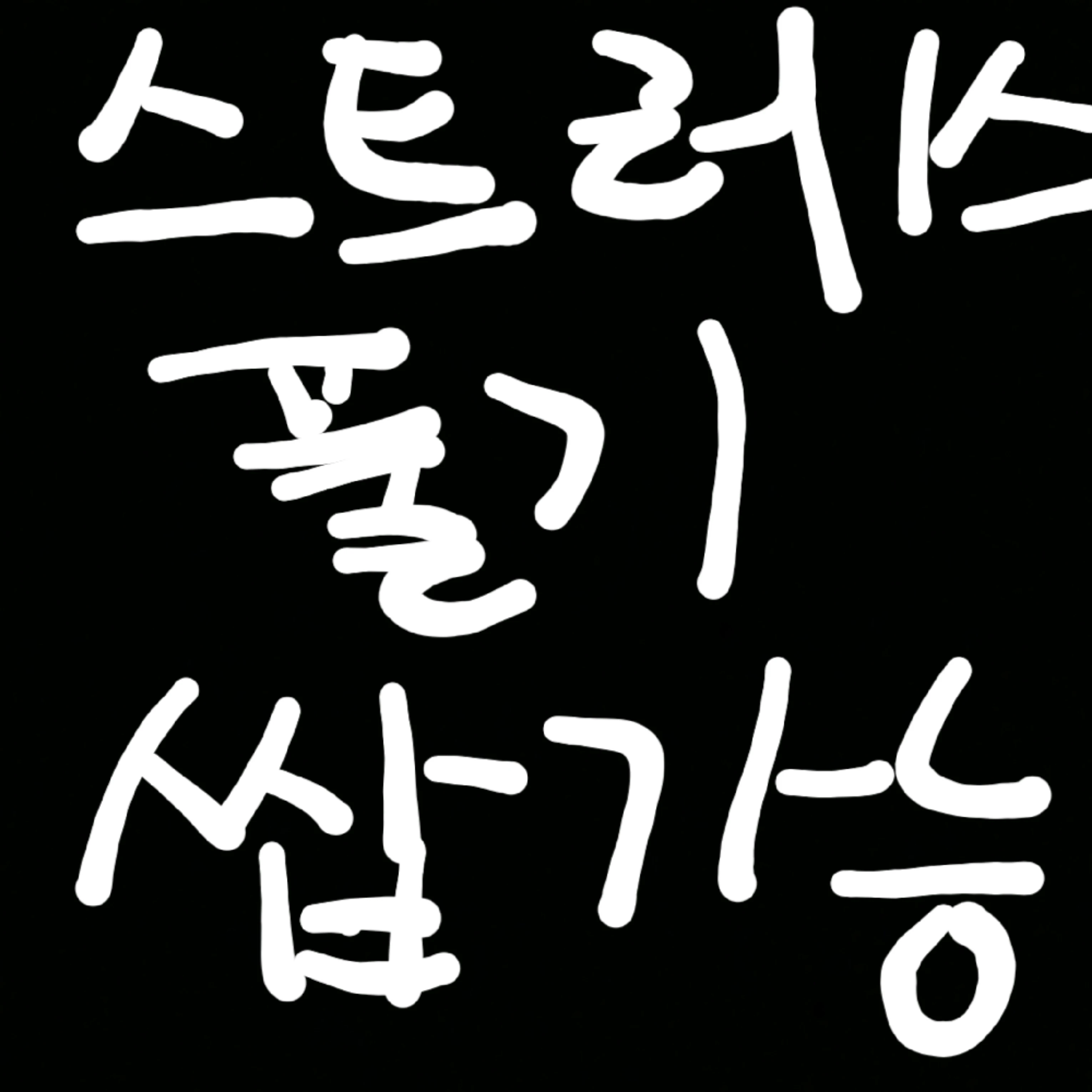 스트레스 AI