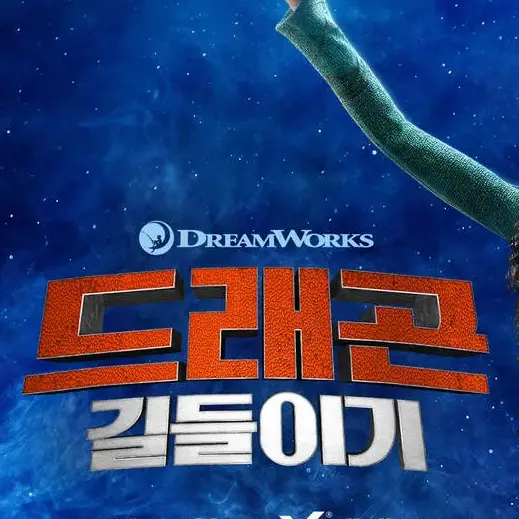 Ultragreatital의 드래곤 길들이기1