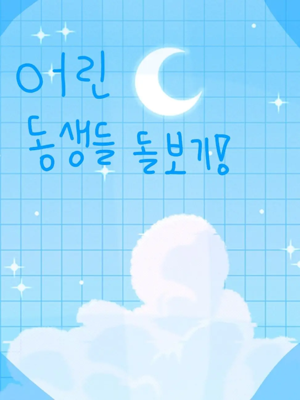 EggyLedge2403의 어린 동생들 돌보기!💖
