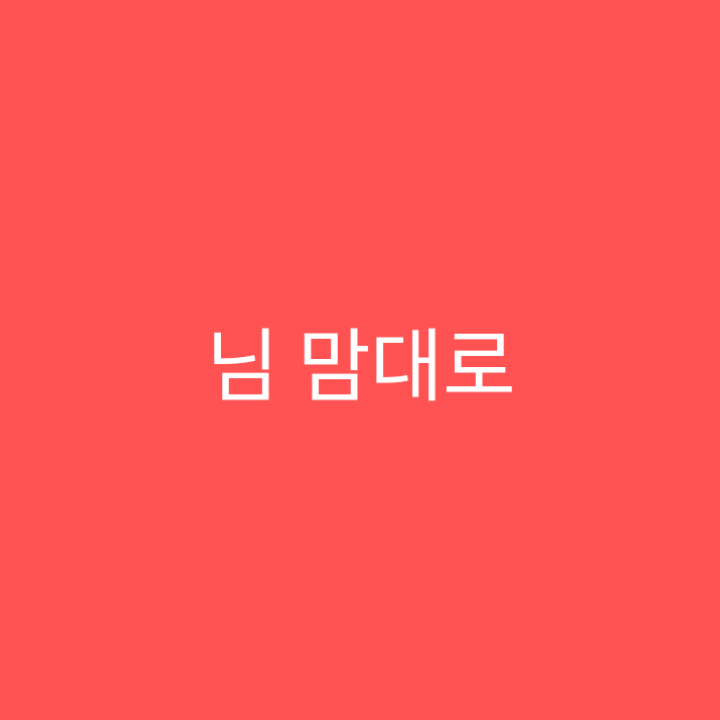 님 맘대로 대표 이미지