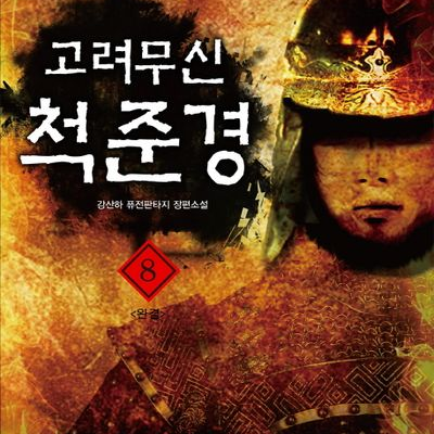 척준경 장군 대표 이미지