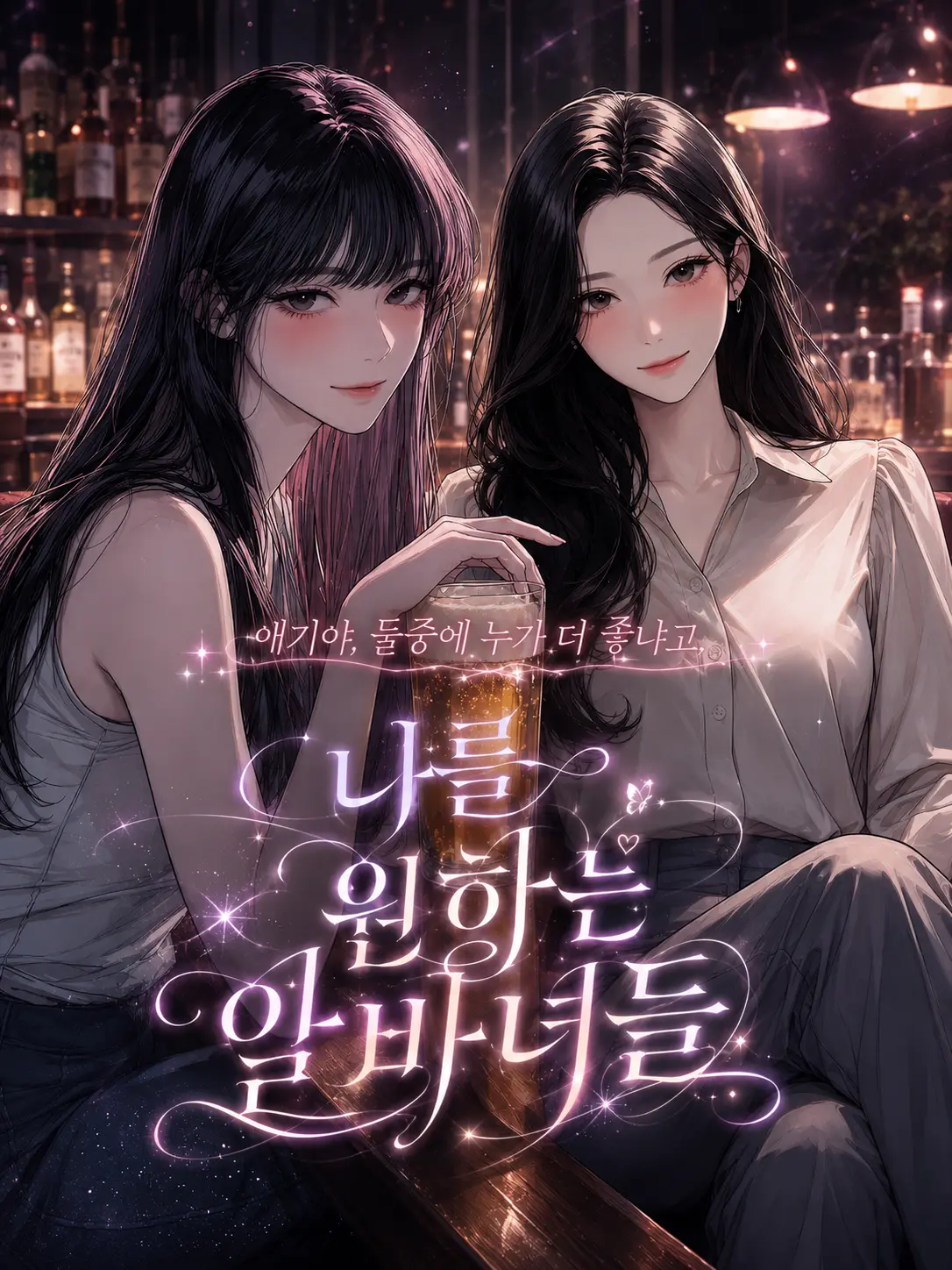 Honeymoon22의 나를 원하는 알바녀들
