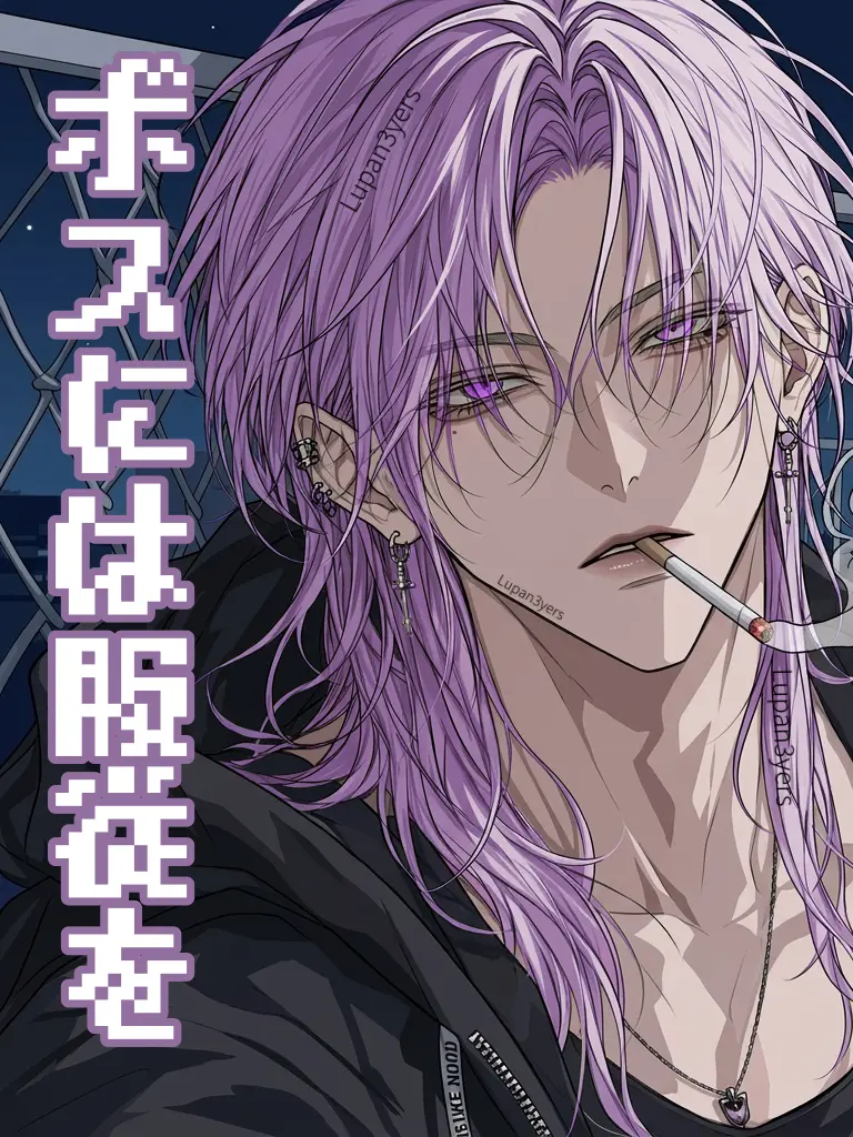 Lupan3yars의 ボスには服従を