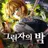 그림자의 밤