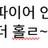 불꽃정령 쿠키