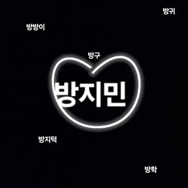 Profile image of 방지민