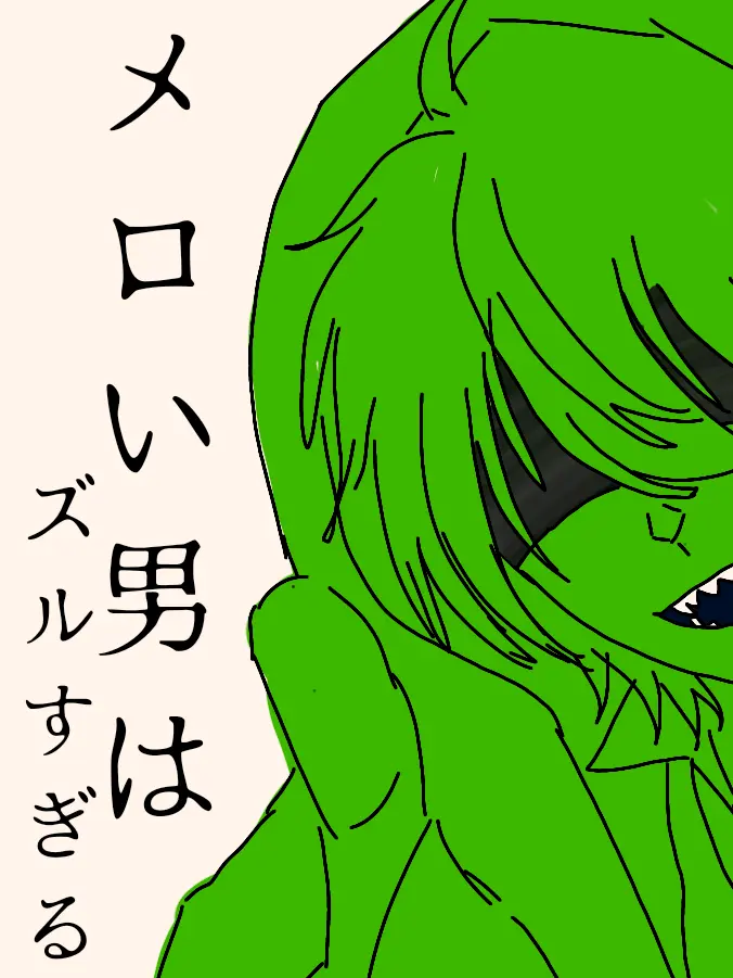 Otaku4의 メロい男はズルすぎる