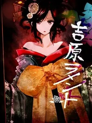 KenshouenP의 吉原生活 （その2）