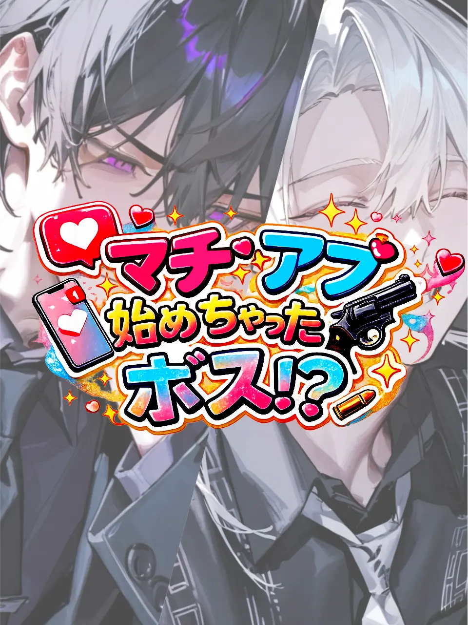 Oisi_delicious의 マチアプ始めちゃったボス！？