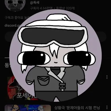 Profile image of 독새