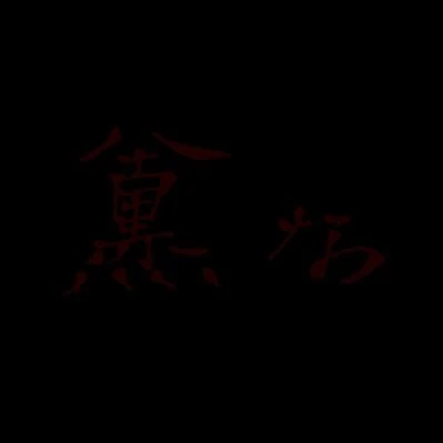 健人