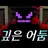 요괴학교