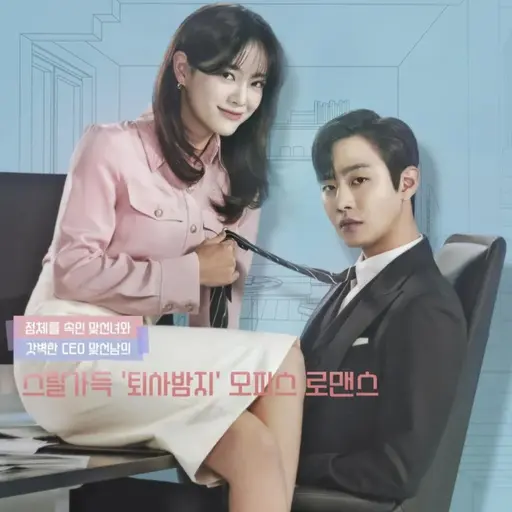 TangyXeme8101의 사내맞선