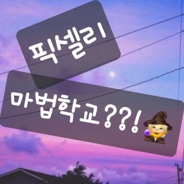 픽셀리 마법학교