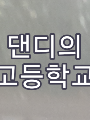 댄디의 고등학교[리메이크!] 대표 이미지