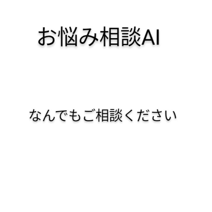 お悩み相談