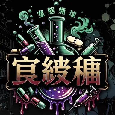 Profile image of 薬局竇濁婦